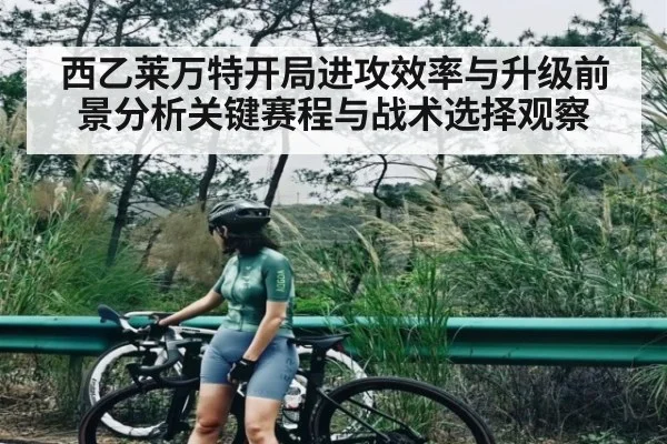 西乙莱万特开局进攻效率与升级前景分析关键赛程与战术选择观察