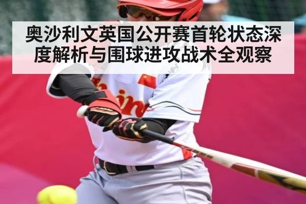 奥沙利文英国公开赛首轮状态深度解析与围球进攻战术全观察