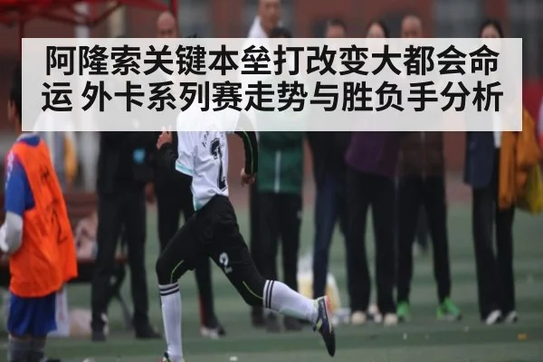 阿隆索关键本垒打改变大都会命运 外卡系列赛走势与胜负手分析