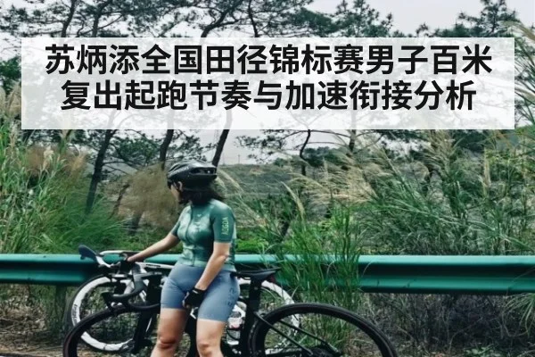 苏炳添全国田径锦标赛男子百米复出起跑节奏与加速衔接分析
