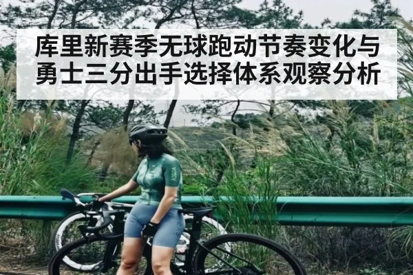库里新赛季无球跑动节奏变化与勇士三分出手选择体系观察分析