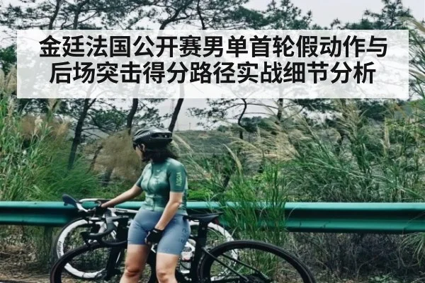 金廷法国公开赛男单首轮假动作与后场突击得分路径实战细节分析